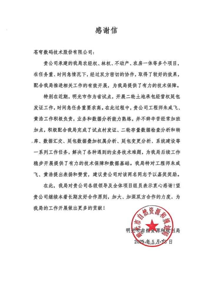 蒼穹數碼助力安徽省明光市“二輪延包”發(fā)證工作順利完成，獲當地自然資源與規劃局感謝信